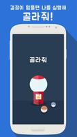 골라줘 포스터