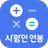 연봉계산기 – 실 수령액 계산기 APK