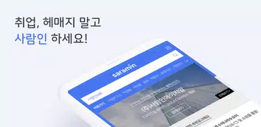 사람인 - 인턴 신입 취업부터 경력 이직 커리어까지