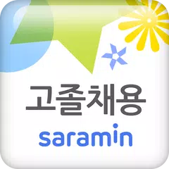 고졸채용 사람인 - 고졸 취업 채용이 쉬워진다 APK Herunterladen