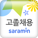 고졸채용 사람인 - 고졸 취업 채용이 쉬워진다 APK