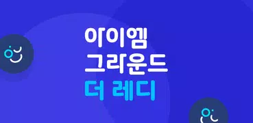 아이엠그라운드 더 레디 - 나만의 맞춤 면접 솔루션