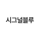 시그널블루 APK