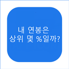 연봉 순위 검색기 icône