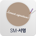 SM-서명 아이콘