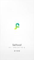 셀푸드 (Selfood) 매장용 - 언택트 음식 주문앱 Affiche