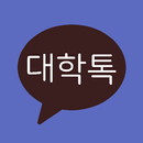 대학톡 : 전국 대학생 익명 채팅/커뮤니티 APK
