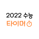 2022 수능 타이머 APK