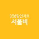 양봉할인마트 서울비 APK