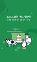 서울우유 스마트유통관리(N) poster