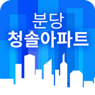 분당청솔마을아파트 icon