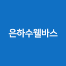 은하수웰바스 APK