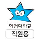 혜전대학교 SMART ID 직원용 APK