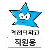 혜전대학교 SMART ID 직원용 ไอคอน