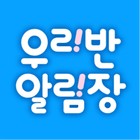 우리반 알림장 icon