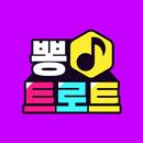 뽕트로트 APK