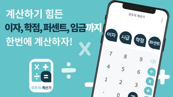 모두의 계산기 - 실생활 계산 poster