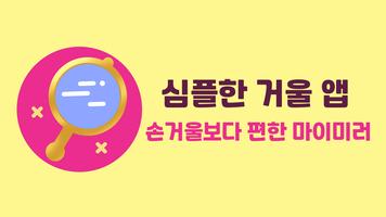 마이미러 - 간편한 손거울, 나만의 손거울 poster