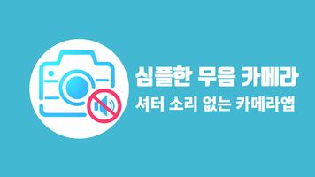 پوستر 무카 - 무음카메라 (조용한 사진 찍찍, 고화질)