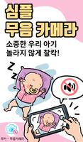 برنامه‌نما 무카 - 무음카메라 (조용한 사진 찍찍, 고화질) عکس از صفحه