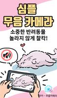 برنامه‌نما 무카 - 무음카메라 (조용한 사진 찍찍, 고화질) عکس از صفحه