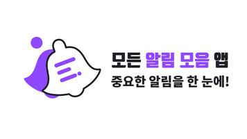 알림 One - 모든 알림 모음 Poster