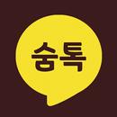 숨톡 - 1 남기고 보기 APK