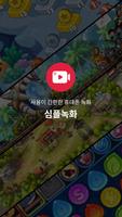 심플 녹화 постер