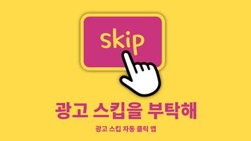 스킵을 부탁해 - 심플한 광고 건너뛰기 poster