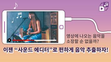 사운드에디터 - 비디오 오디오 (추출, 편집) plakat