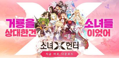 소녀X헌터 Affiche