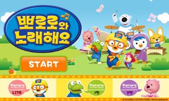 뽀로로와 노래해요 Lite Poster