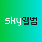 sky앨범 icône