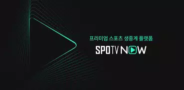 SPOTV NOW(스포티비 나우)