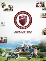 한국교통대학교 โปสเตอร์