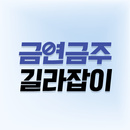 금연금주 길라잡이 - 달력 어플 APK