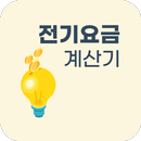 전기요금 - 조회, 계산기 APK