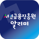 서민금융진흥원-햇살론유스,청년도약계좌,긴급생계비대출 APK