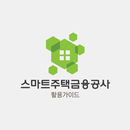 스마트주택금융공사 활용 가이드 - 주택보증, 주택연금 APK