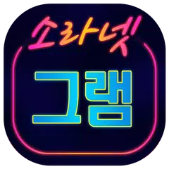 download 소라넷그램-채팅 소개팅 만남어플 APK