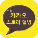 APK 카카오 스토리뷰어