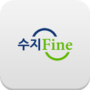 수지파인 APK