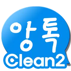 앙톡☆클린2 – 채팅, 친구, 데이트, 이성만남 XAPK download