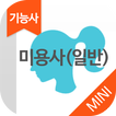 미용사(일반) 자격증 기출문제 - 무료앱