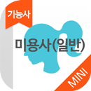 미용사(일반) 자격증 기출문제 - 무료앱 APK