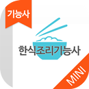 한식조리기능사 자격증 기출문제 - 무료앱 APK