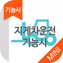 지게차운전 기능사 자격증 기출문제 무료앱 APK