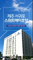 스위트메이호텔 서귀포 海报