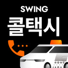 스윙 콜택시 아이콘