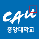 중앙대학교 수강신청 APK